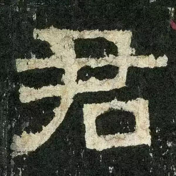 张迁碑白话文译文,张迁碑原文拼音版