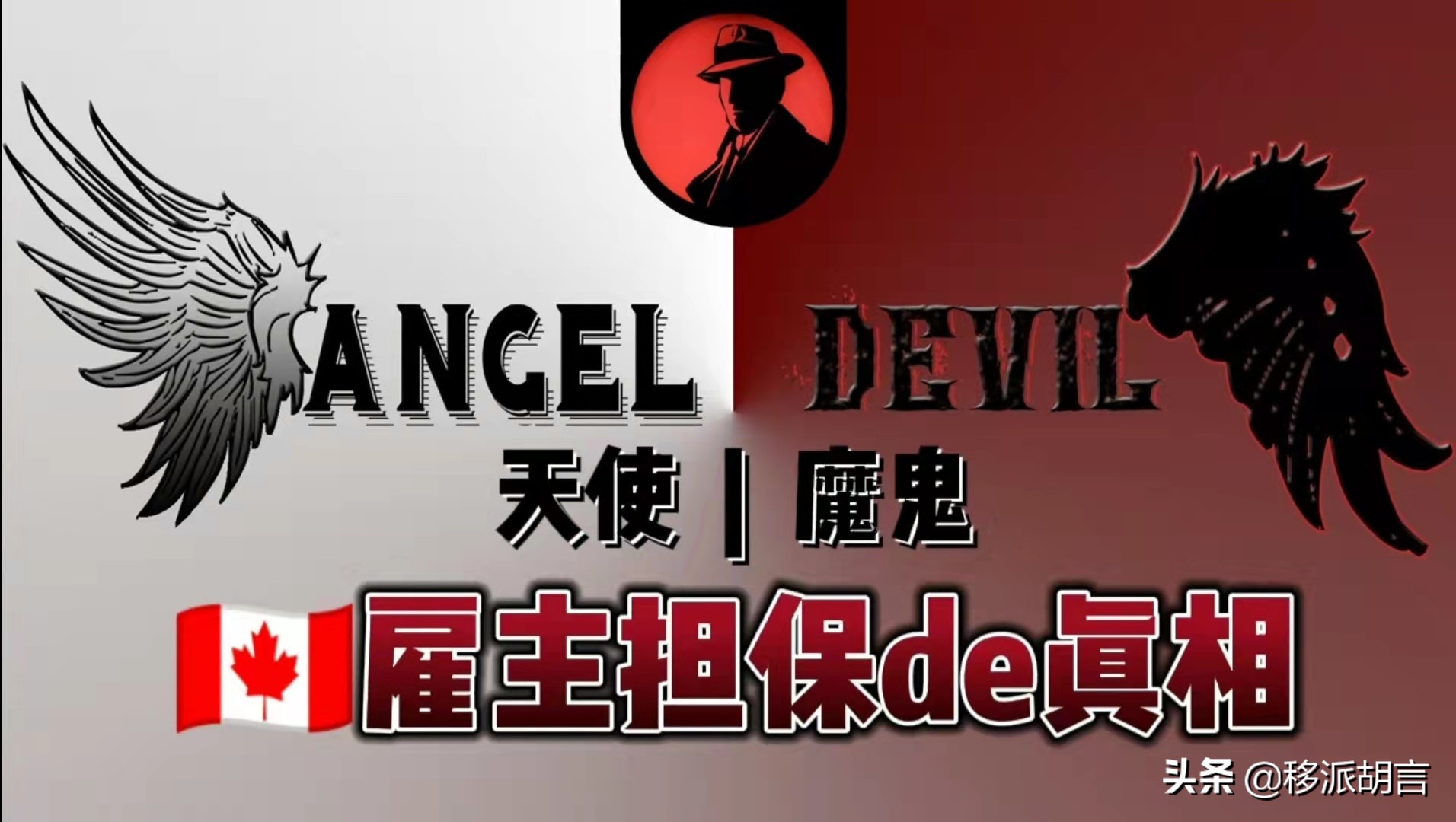 加拿大雇主担保的真相，是天使还是魔鬼？