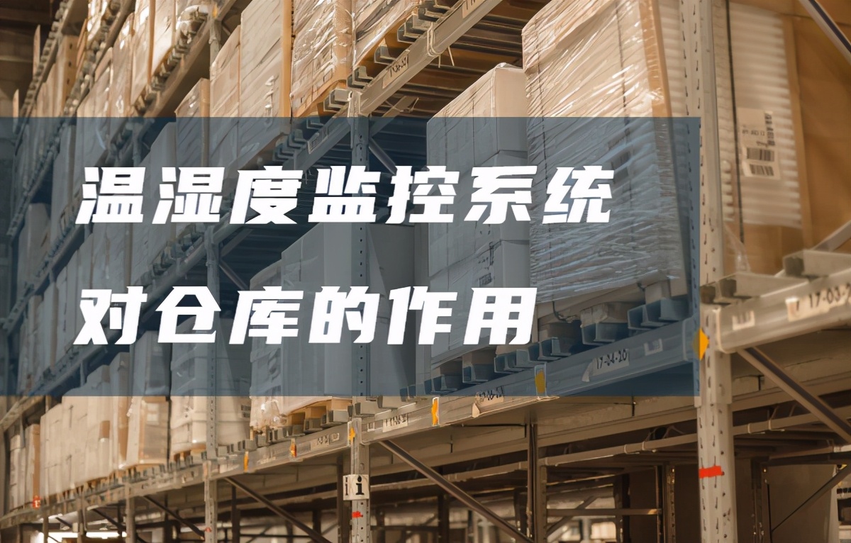 仓库的温湿度监测系统是什么,仓库温湿度监控系统哪家好