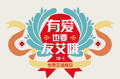 世界艾滋病日｜了解才能远离，不得不知的防艾常识