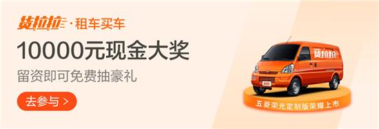 五菱荣光ev货拉拉定制版价格,货拉拉五菱定制版混动