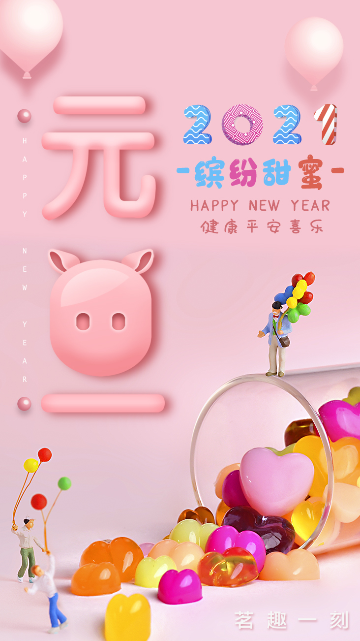 色彩缤纷的2021年│为大小朋友准备的甜蜜软糖-茗趣一刻