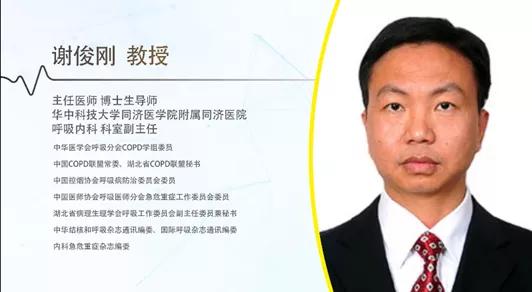 谢俊刚教授：面对“隐形杀手”慢阻肺，我们该如何治疗？