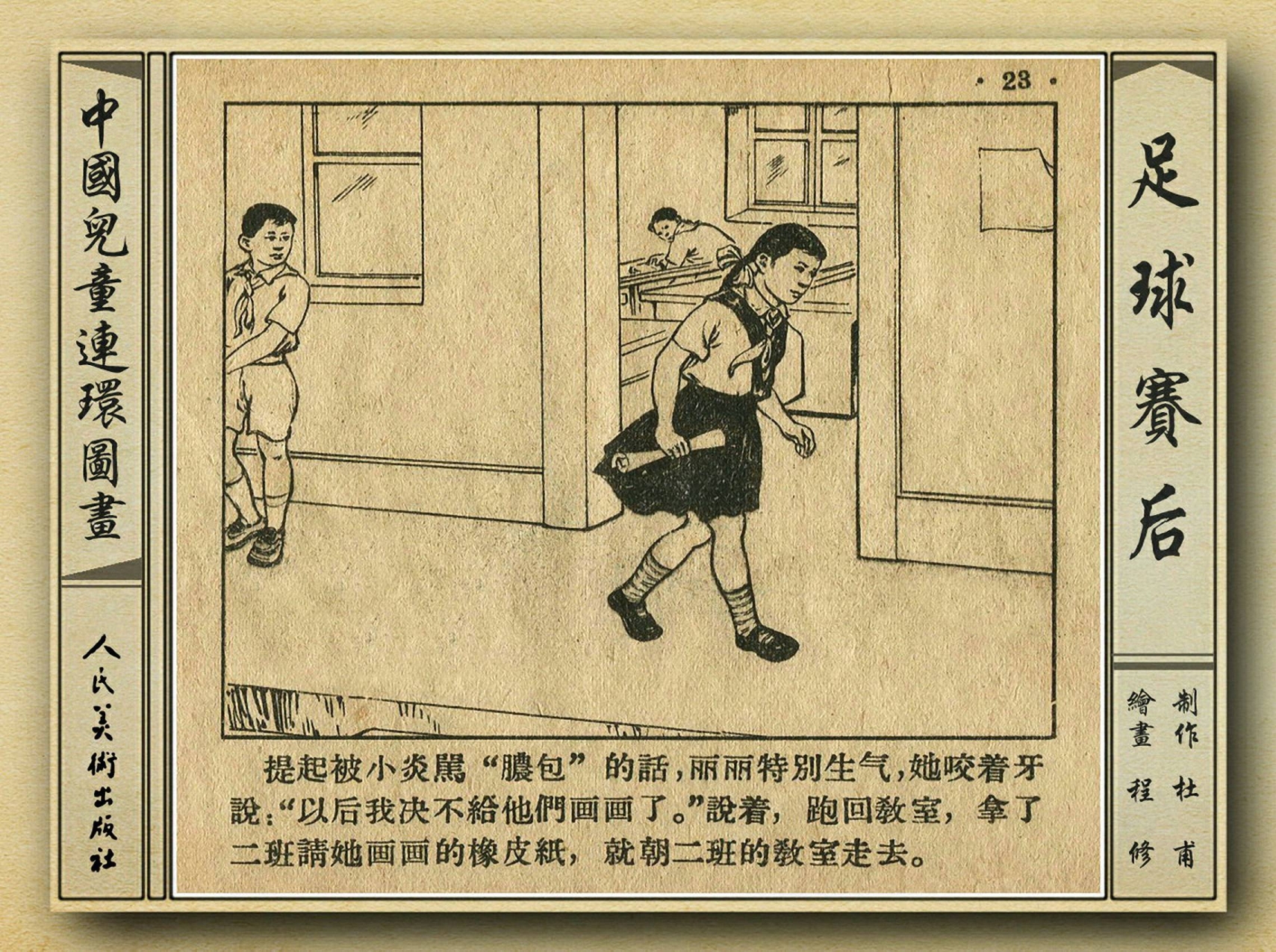 50年代著名连环画作品欣赏,连环画手绘踢球
