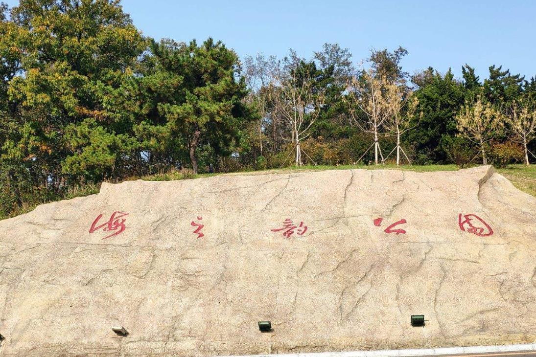 大连市东海公园,大连东海公园景区