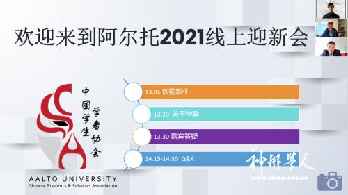 全芬中国*联学**积极开展2021年线上迎新活动