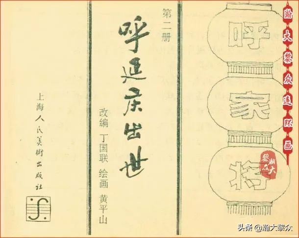 瀚大黎众连环画天津版水浒全传,瀚大黎众连环画总目录链接