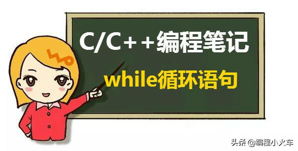 C语言示例讲解while循环语句的用法,c语言while后一定要有循环条件吗