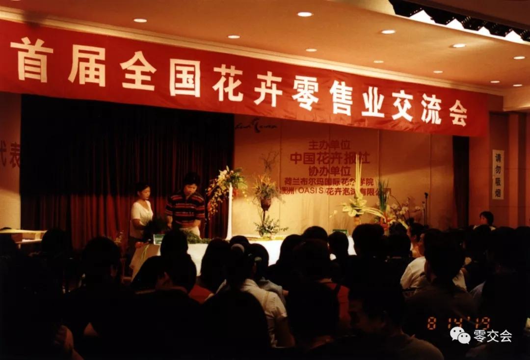 第二十届中国花卉零售业交流会,中国花卉零售业交流会