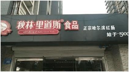 哈尔滨一手店红肠,哈尔滨红肠哪家强