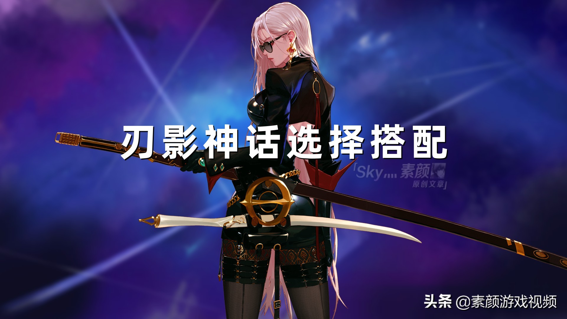 刃影逆转结局神话和军神能搭配吗,刃影神话逆转还是军神