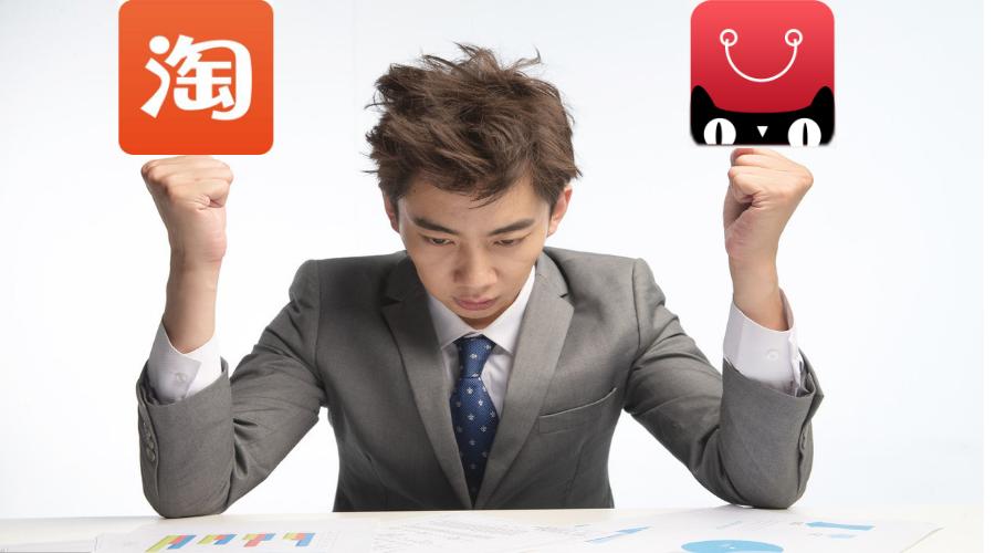做淘宝，一定要开天猫店？（个人企业店铺优劣分析）