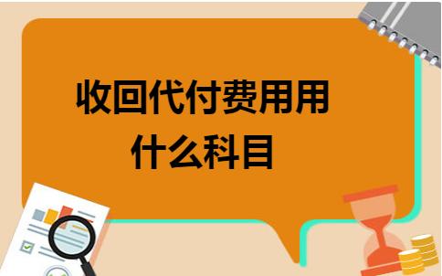 代付款用什么会计科目,收回代垫医药费用账务处理