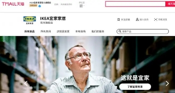 宜家宣布宜家天猫旗舰店正式上线,宜家入驻临沂