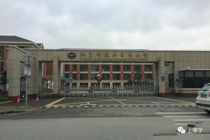 奉贤区公立小学排名一览,上海奉贤有好的小学吗
