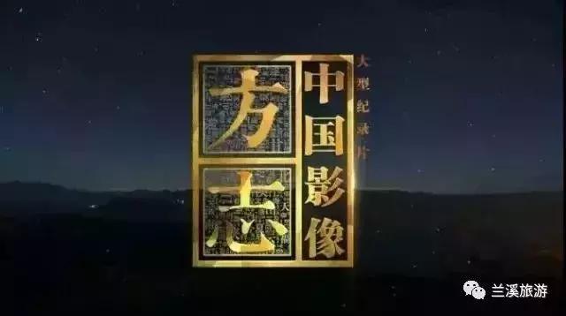 兰溪上央视,兰溪游埠古镇上央视