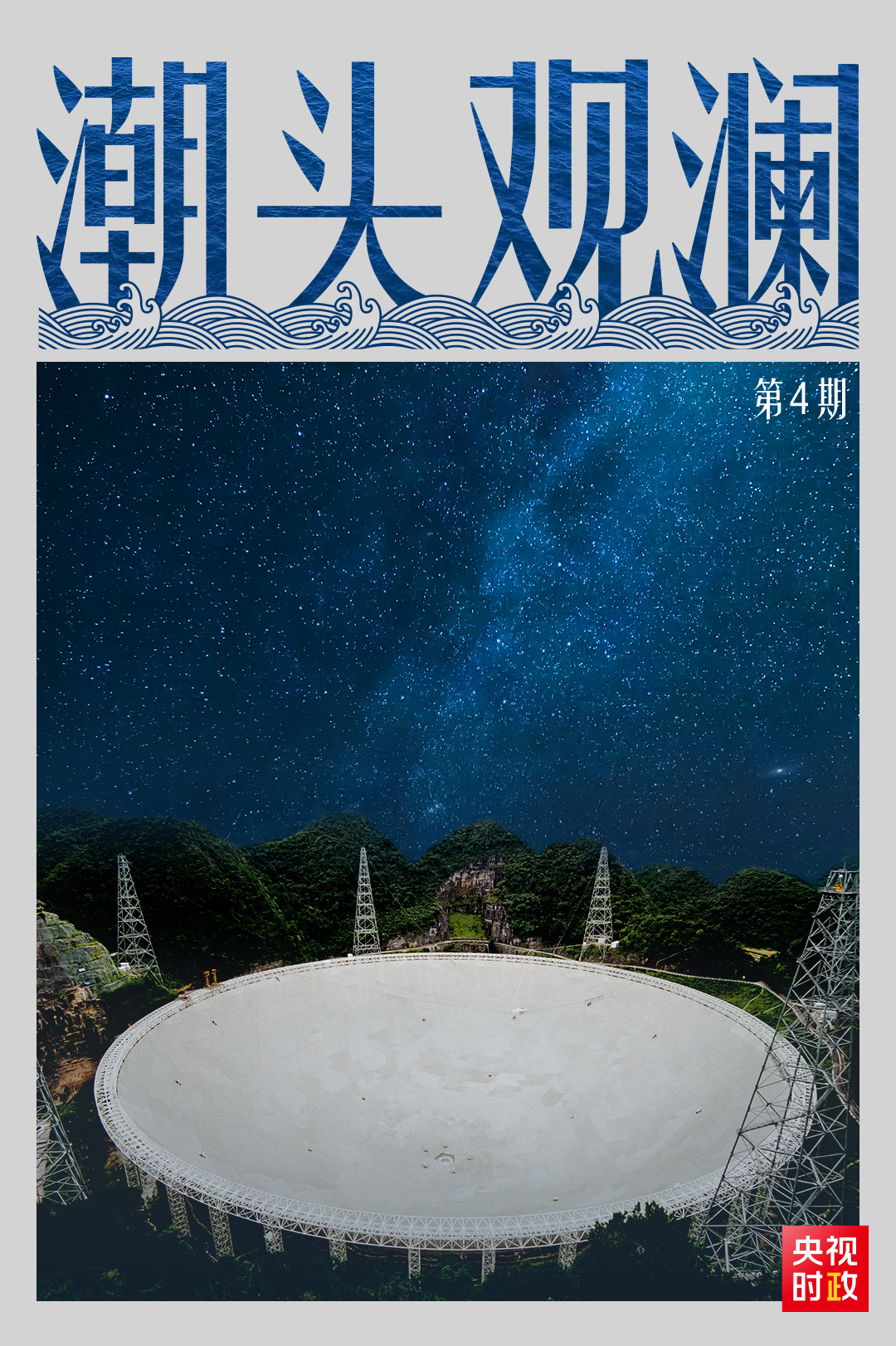 潮头观澜,潮头观澜实践队