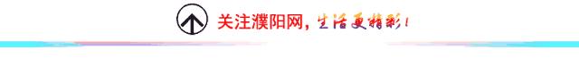 濮阳人速查！你的银行卡有这两个字吗？