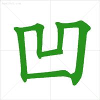 基本笔顺的正确书写格式,真正的笔顺正确写法