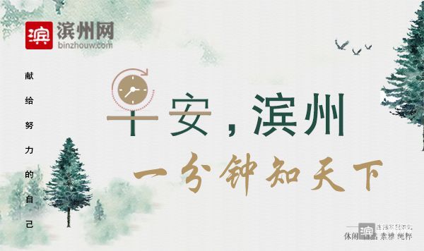 鏃╁畨婊ㄥ窞,鏃╁畨1鍒嗛挓鐭ュぉ涓嬩簨