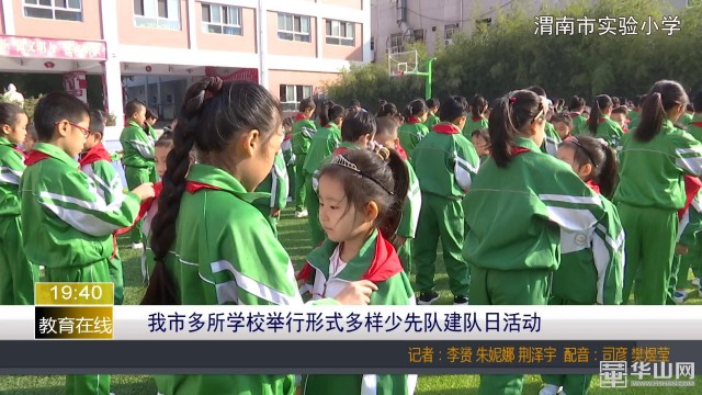 我市开展少先队建队日,郑州市少先队主题队日活动