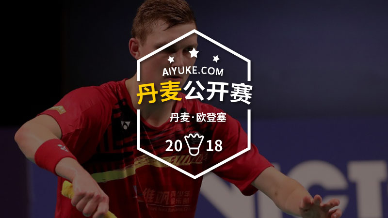 2023丹麦公开赛女单决赛,丹麦羽毛球公开赛女单决赛直播