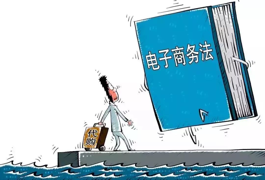 重磅|电商法结束代购“好日子”,违规最高面临200万罚款