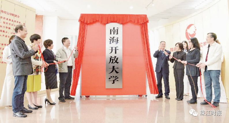 有教无类育人才！南海开放大学创新学历教育和社区教育模式