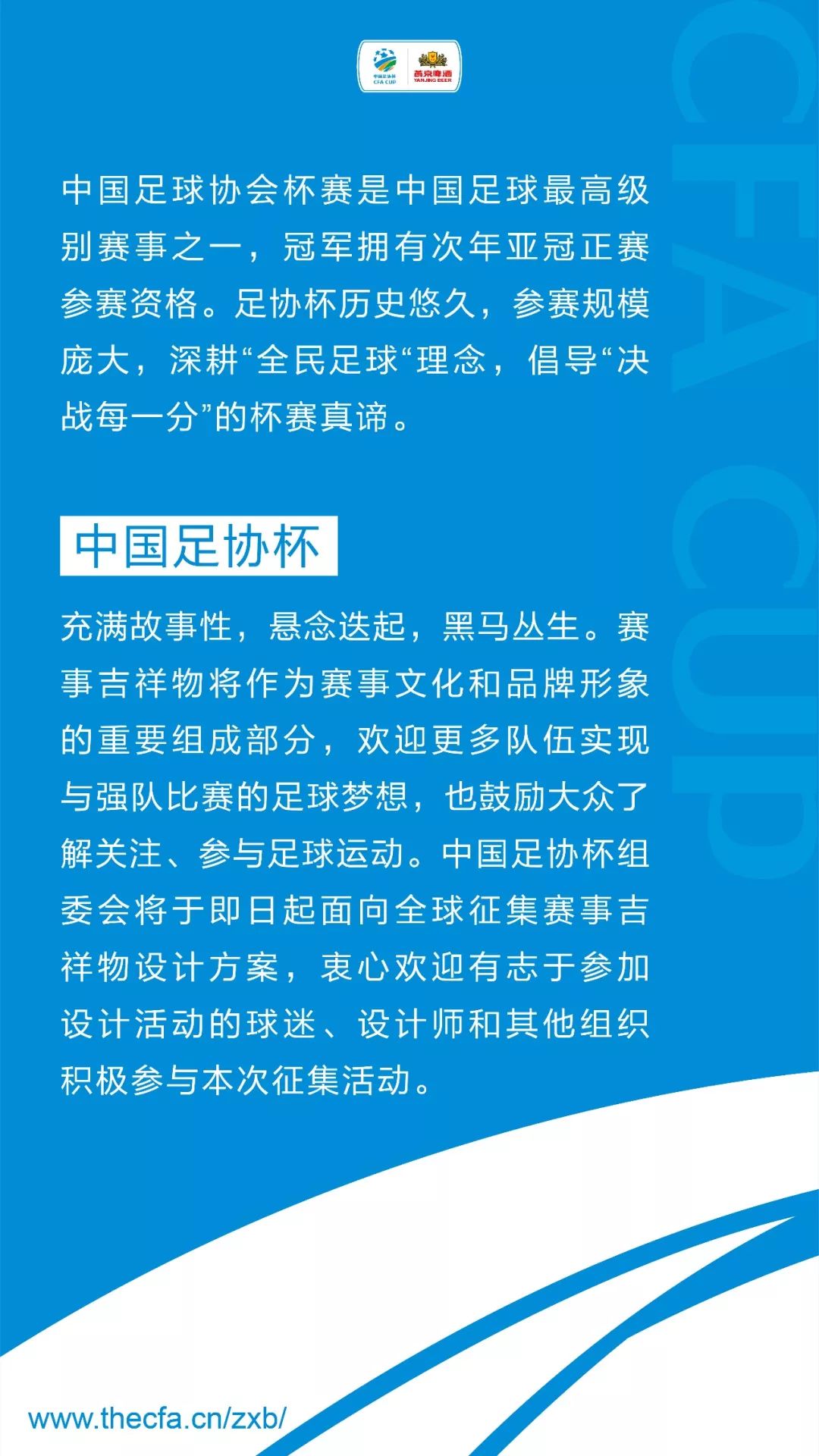 GameforAll！中国足协杯赛吉祥物征集公告