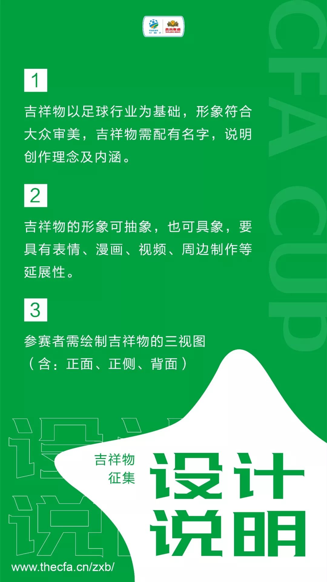 GameforAll！中国足协杯赛吉祥物征集公告