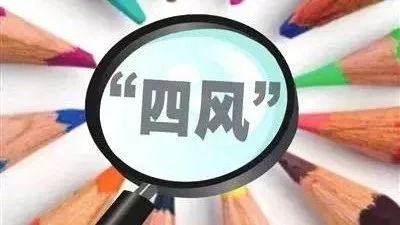精准整治形式主义,安徽形式主义官僚主义典型案例