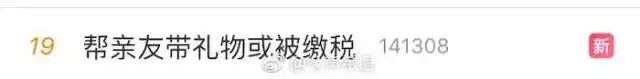 帮亲友带礼物或被缴税？这项新规事关能否在朋友圈成功刷屏~