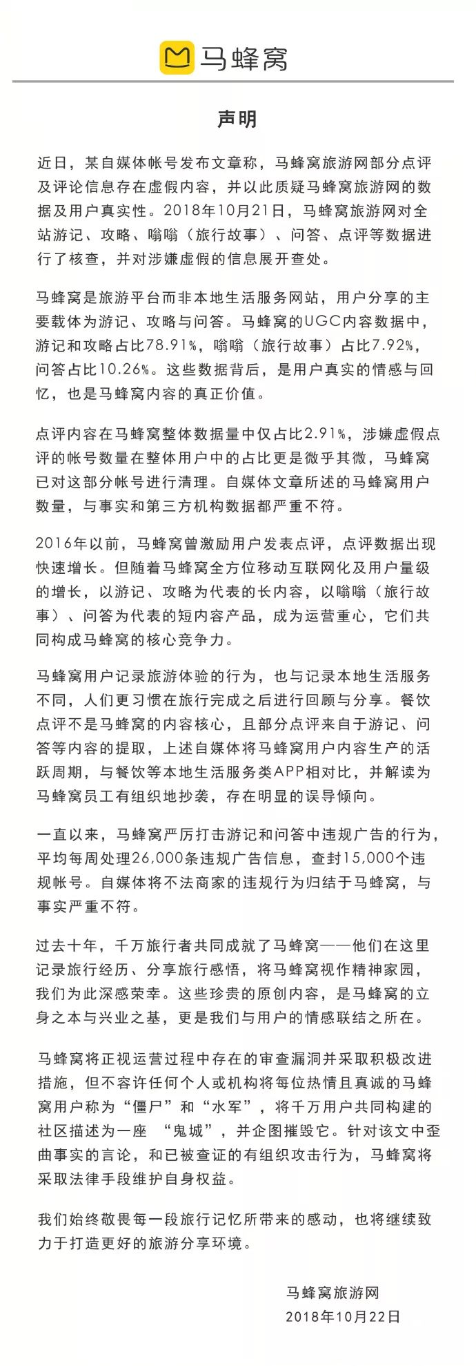 马蜂窝回应新闻,马蜂窝最新官方消息