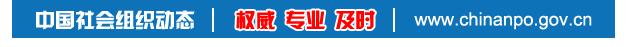 中国社会组织数据,全国社会组织名单一览