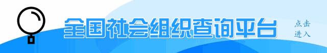 社会组织活动公告名单,社会组织名单