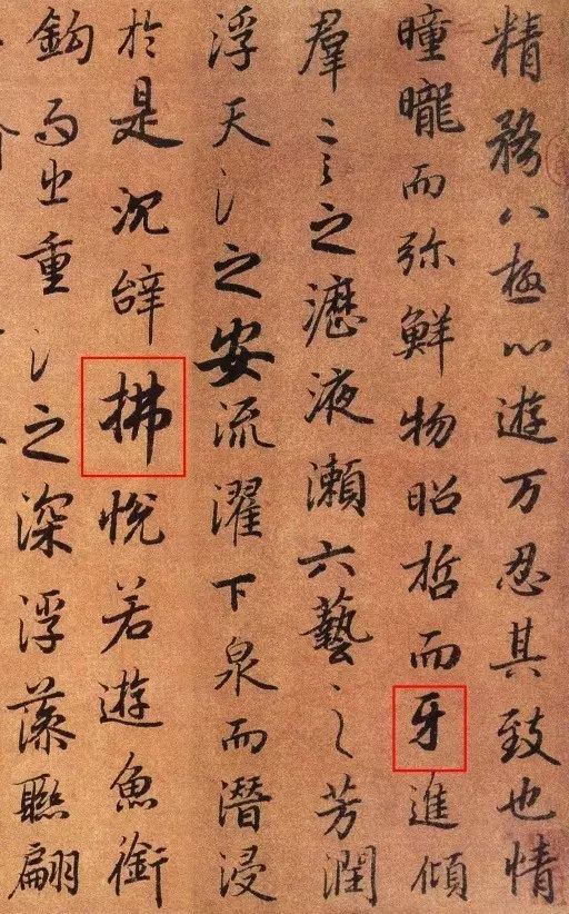 书法碑帖中错字与别字,古人字帖里有败笔吗