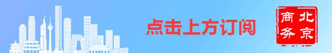 2018北京时尚消费月,我市品味生活助力消费美食节开幕