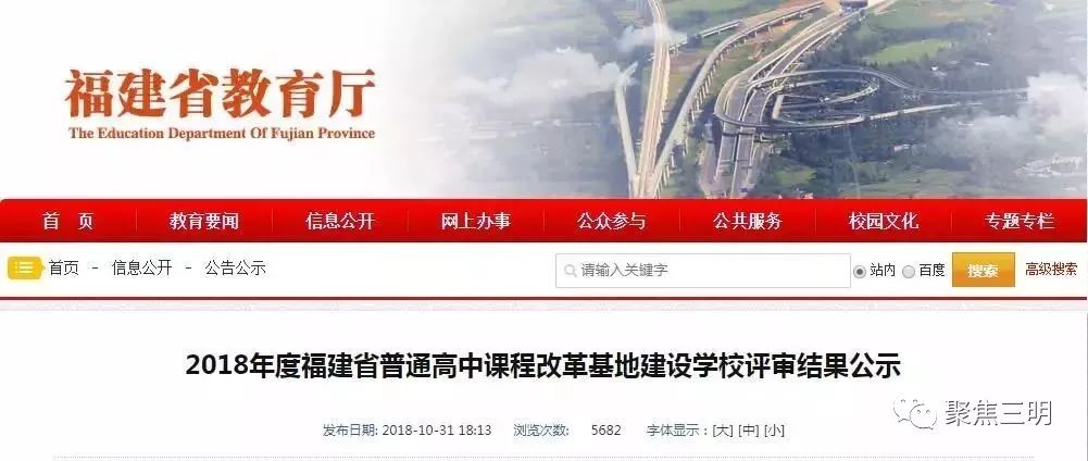 最新公示！三明3所中学入选省高中课改基地建设学校！看看有没你的母校！