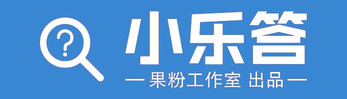 小乐答67｜iOS平刷会不会丢失数据？