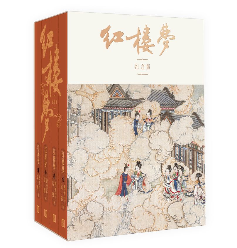 人民文学出版社出版《红楼梦》六十五年简史