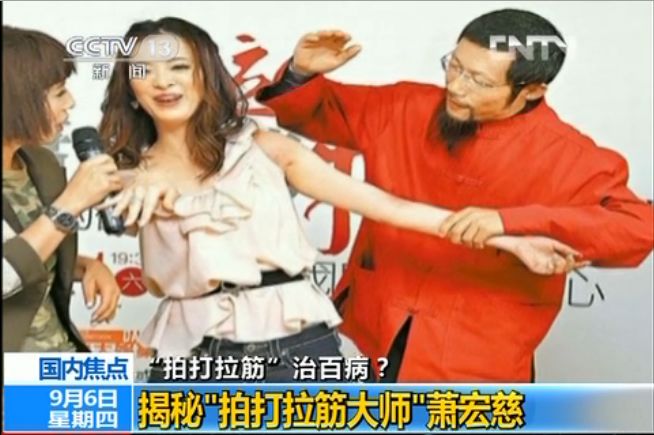 “拍打拉筋法”已致死多人揭秘“拍打拉筋神医”萧宏慈