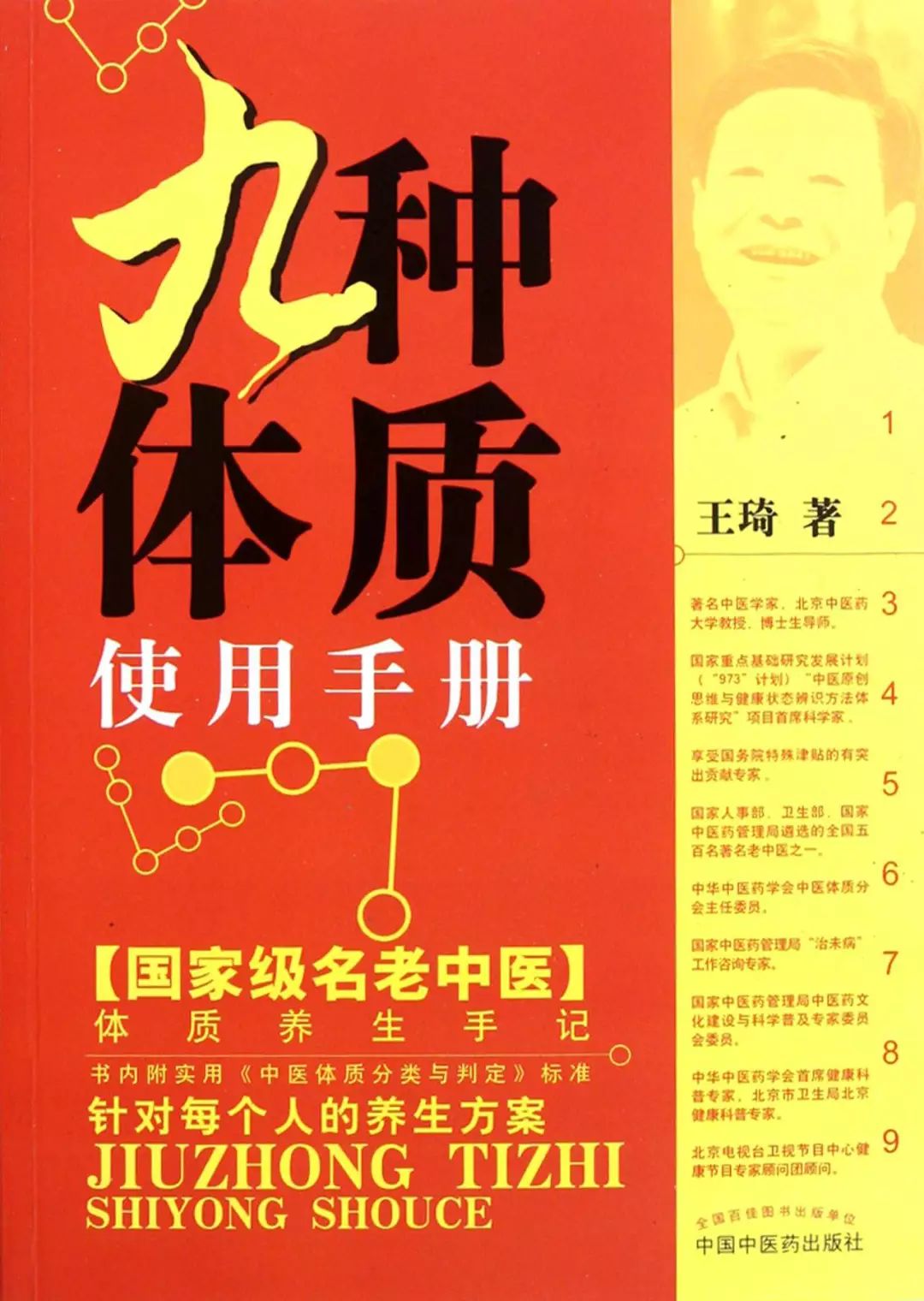 国医大师王琦：养生就要多工作、少进补