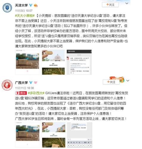 集满8个赞就送母校纪念U盘?又是一个营销*局骗**