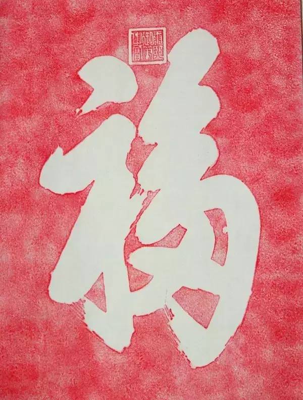 来！试试手气，看看能不能接住这些“福”