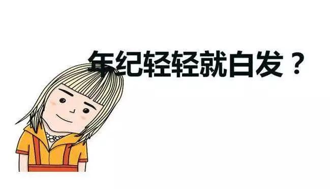 “少白头”怎么办?皮肤科专家6招教你如何预防!