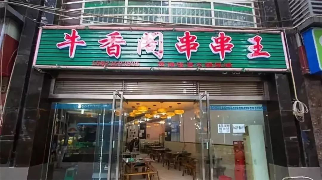 重庆开了几十年的老串串,重庆老牌串串