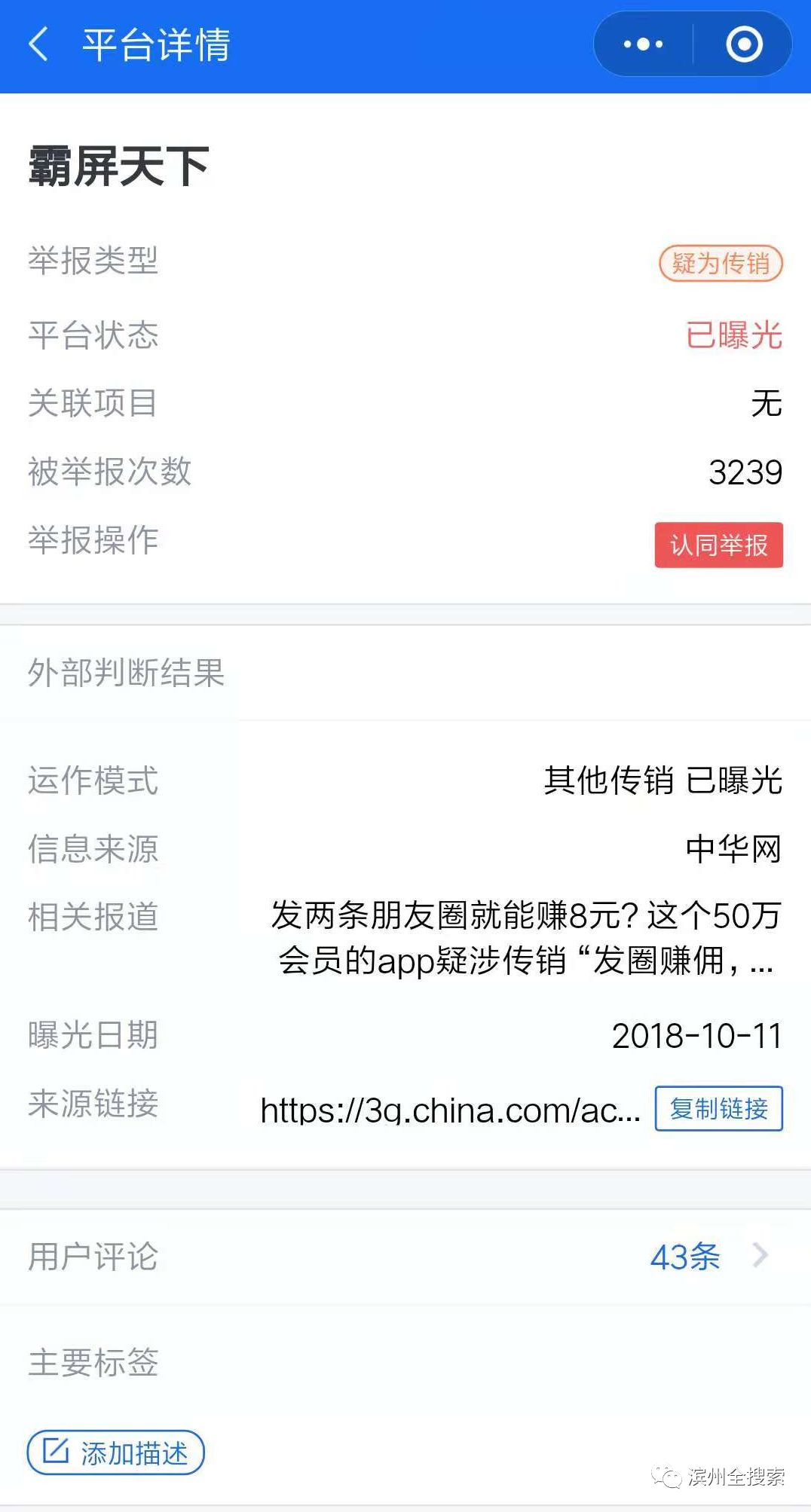 刷爆滨州人朋友圈的“霸屏天下”疑似跑路!不少滨州人“入坑”……