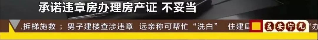 这个干部要了亲戚30万,还写了一纸荒诞的“违章房洗白”承诺书,该查!