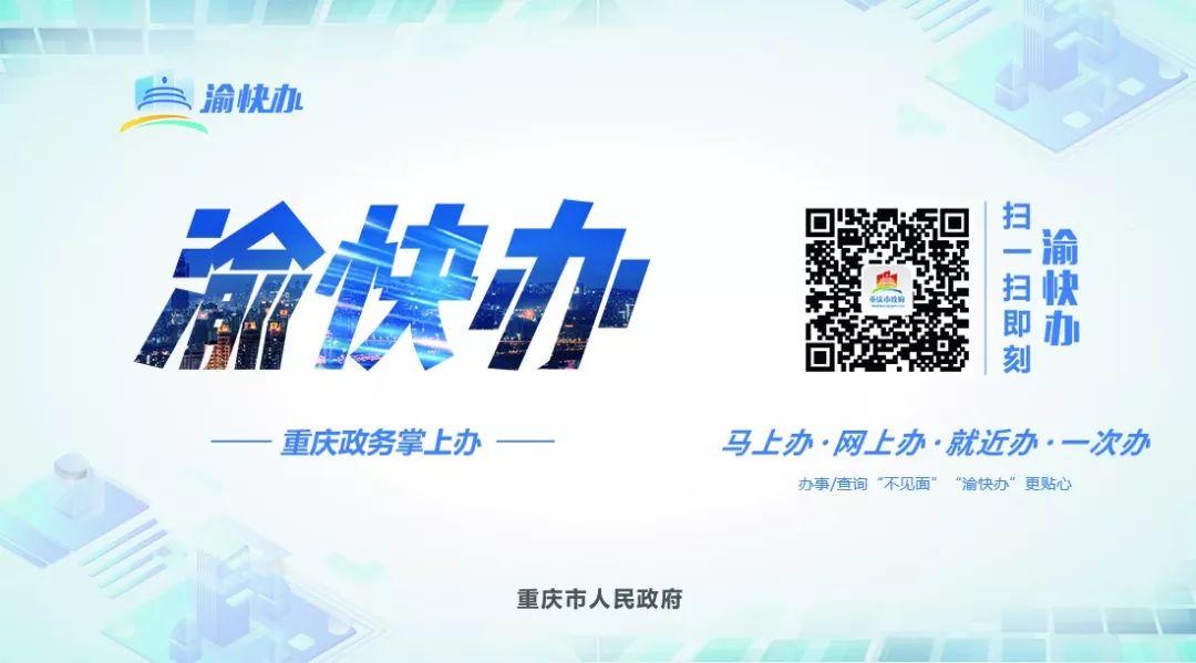 渝快办网上服务大厅,人民群众认可渝快办