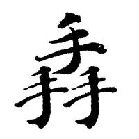 书法叠字怎么处理,叠字难读大全